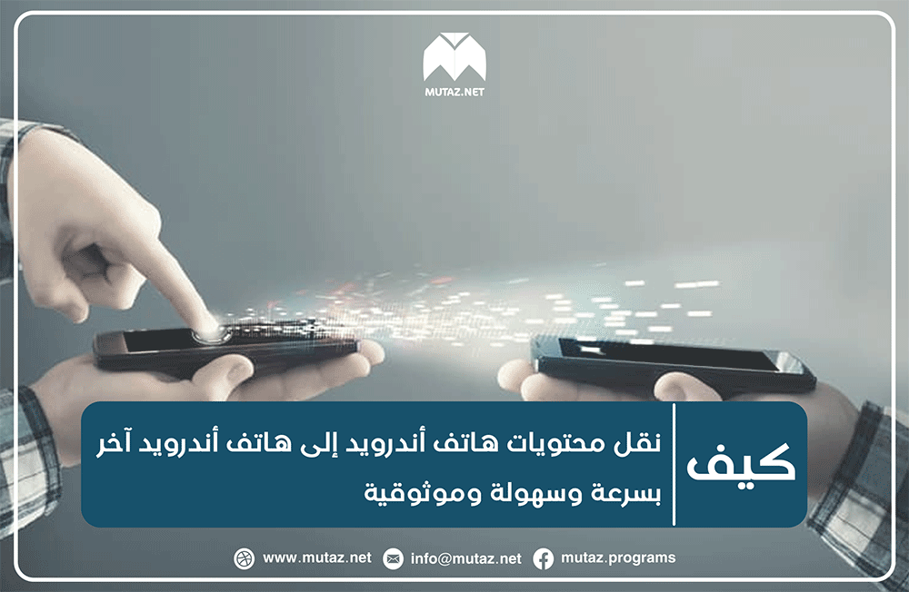 كيفية نقل محتويات هاتف أندرويد إلى هاتف أندرويد آخر بسرعة وسهولة وموثوقية