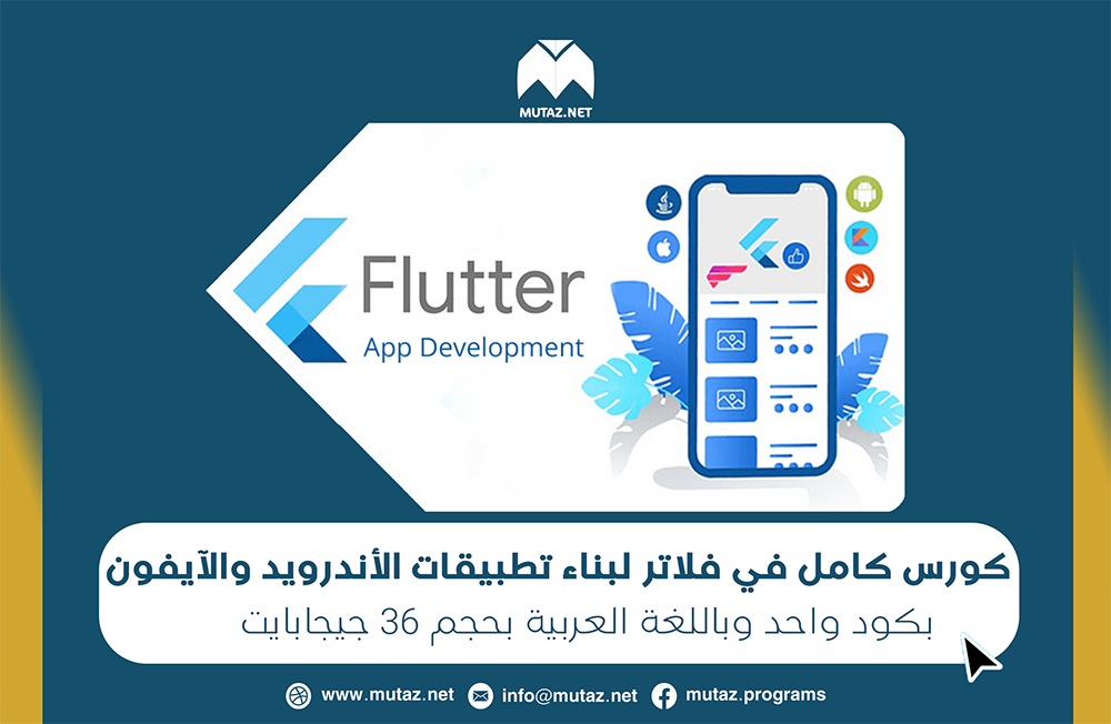 كورس كامل في Flutter لبناء تطبيقات الأندرويد والآيفون بكود واحد وباللغة العربية