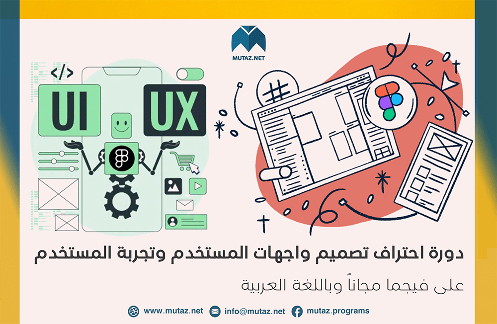 دورة احتراف تصميم واجهات المستخدم وتجربة المستخدم UI UX على فيجما مجاناً وباللغة العربية