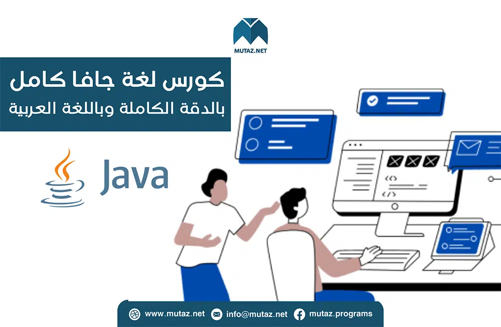 كورس لغة جافا كامل لاحتراف برمجة تطبيقات الهواتف الذكية