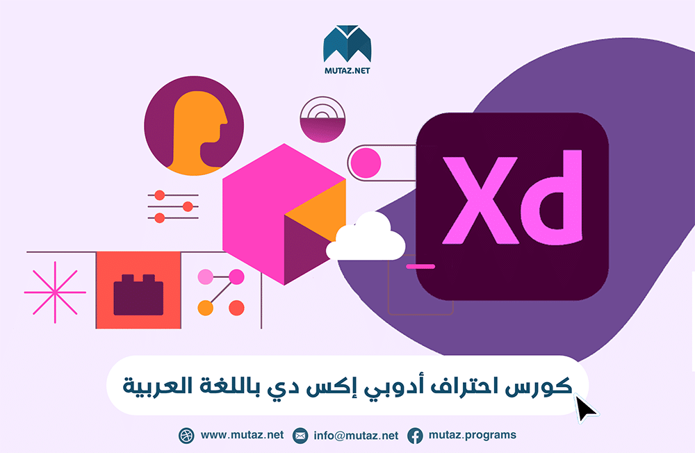 كورس احتراف Adobe XD من البداية حتى الاحتراف باللغة العربية