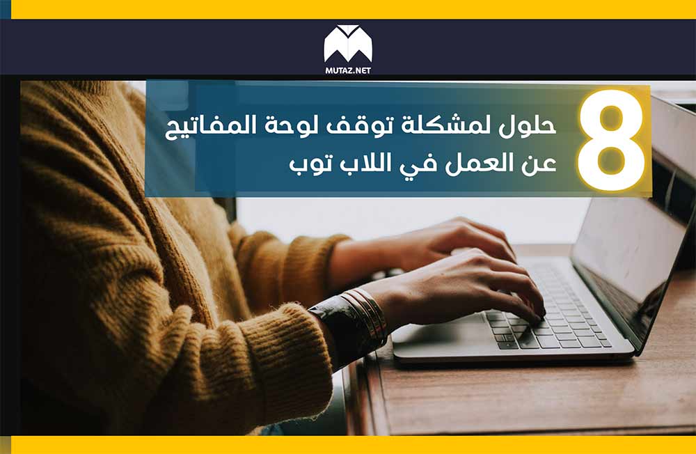 8 حلول لمشكلة توقف لوحة المفاتيح عن العمل في اللاب توب