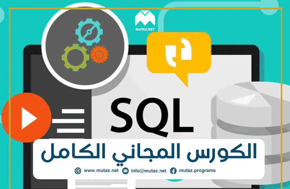 الدورة الكاملة لاحتراف تصميم وإدارة قواعد البيانات SQL و MySQL