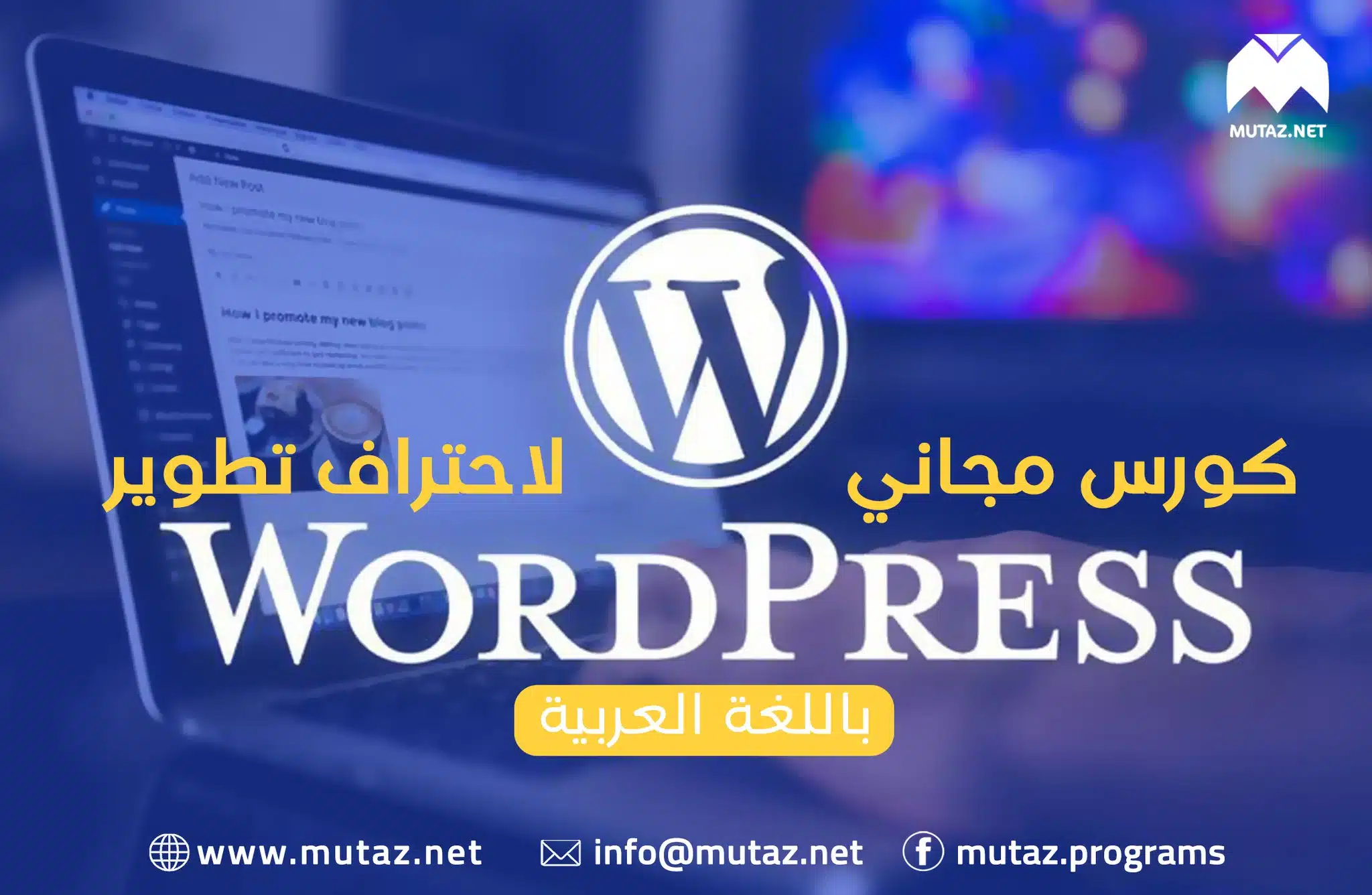 كورس مجّاني كامل لبرمجة وتطوير قوالب وإضافات ووردبريس WordPress Development