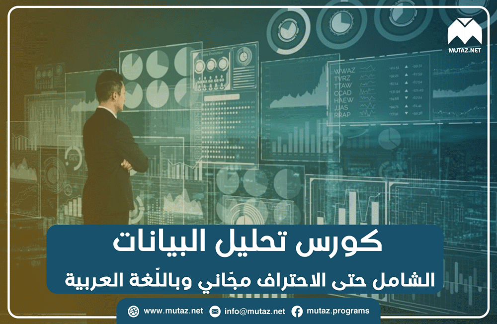 كورس تحليل البيانات الشامل حتى الاحتراف مجّاني وباللّغة العربية