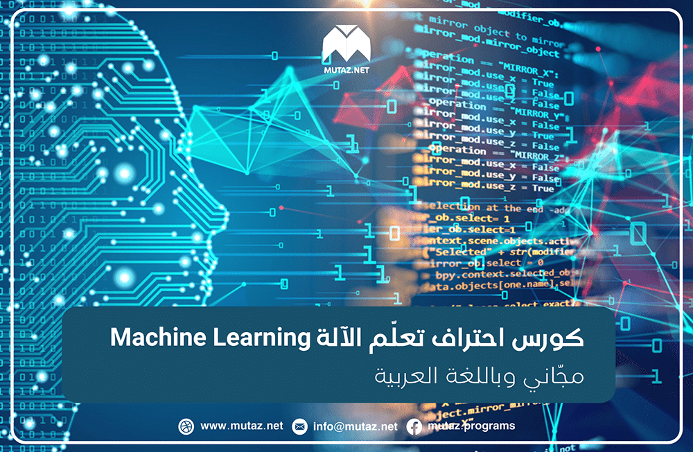 كورس احتراف تعلّم الآلة Machine Learning مجّاني وباللغة العربية