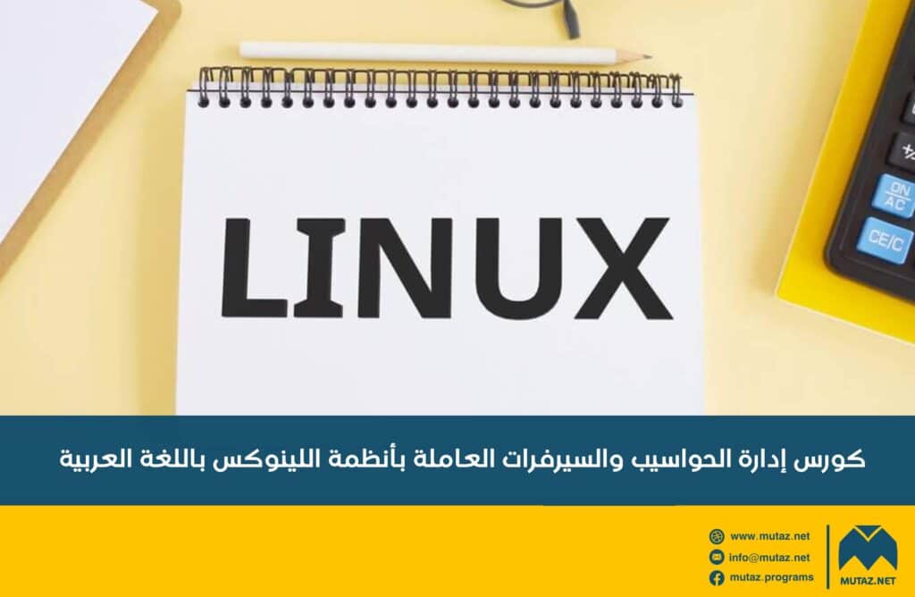 كورس إدارة الحواسيب والسيرفرات العاملة بأنظمة اللينوكس باللغة العربية