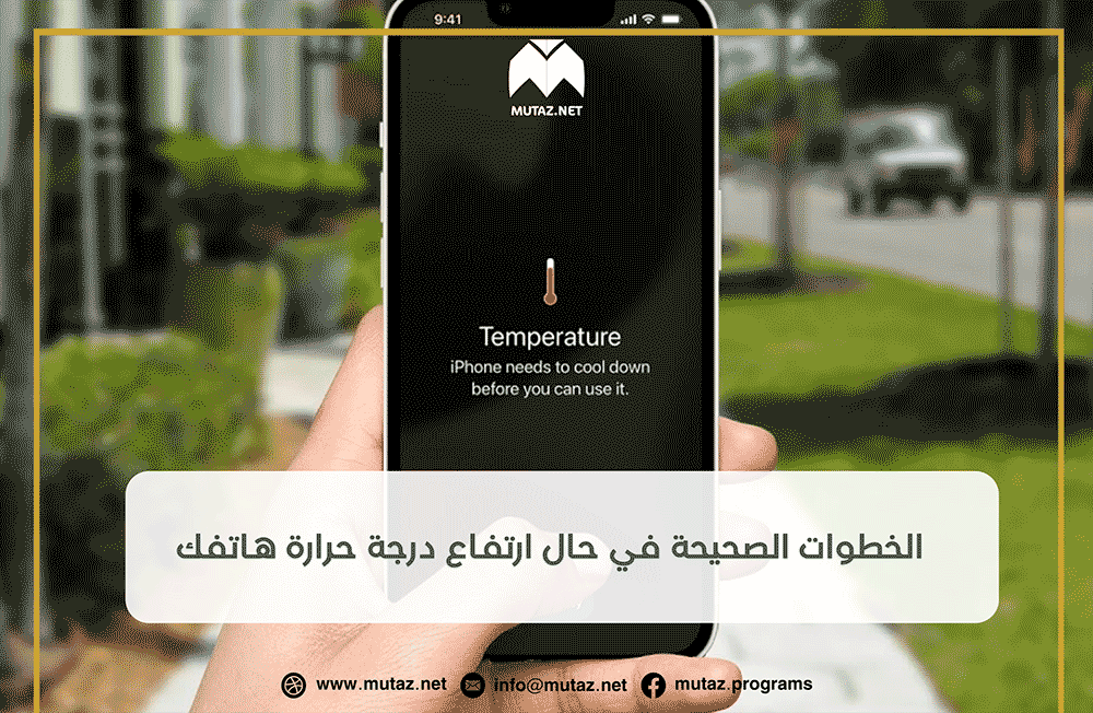 الخطوات الصحيحة في حال ارتفاع درجة حرارة هاتفك