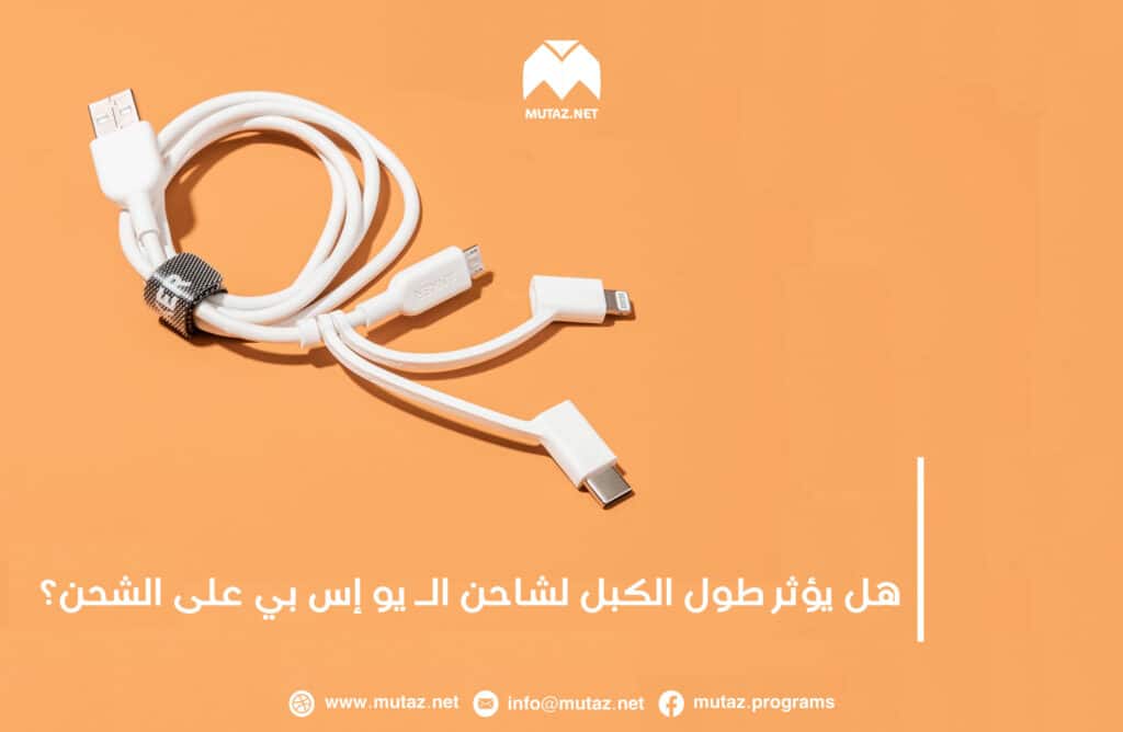 هل يؤثر طول الكبل لشاحن الـ USB على الشحن؟