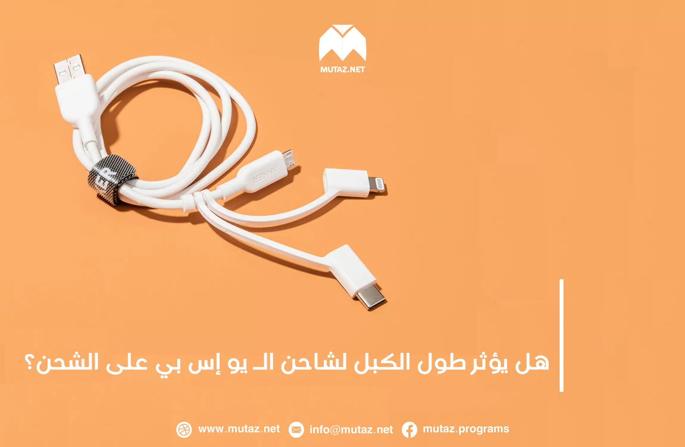 هل يؤثر طول الكبل لشاحن الـ USB على الشحن؟