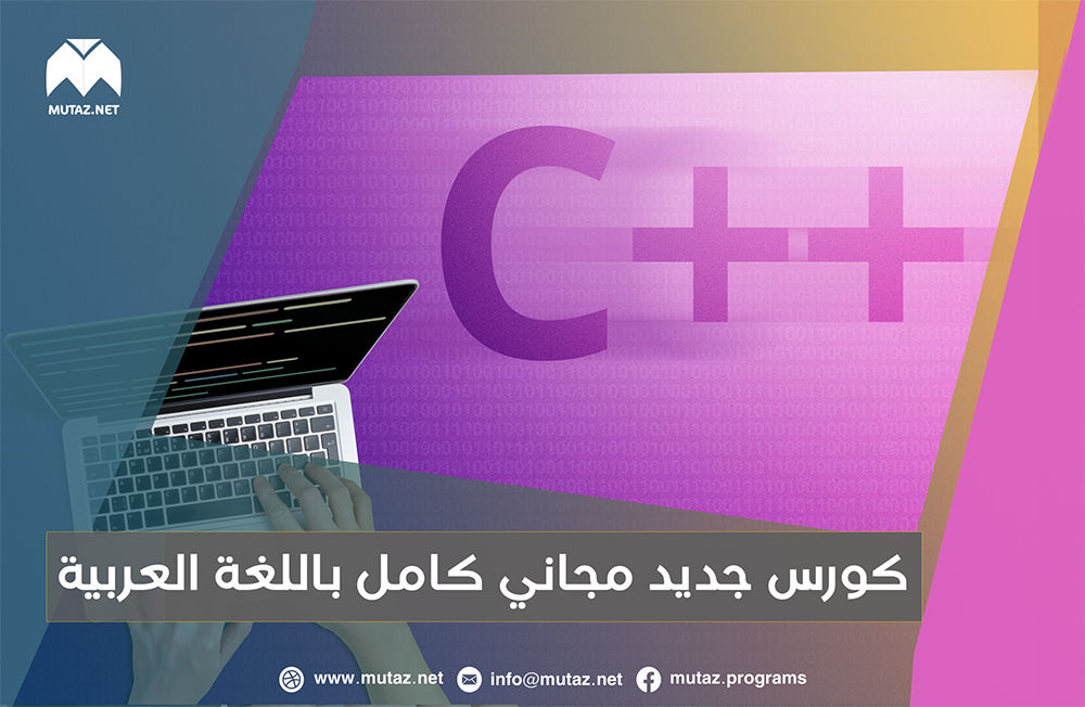 الكورس المجّاني الكامل لاحتراف البرمجة بلغة ++C باللغة العربية