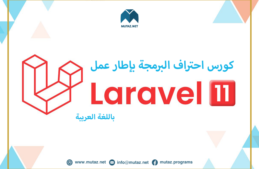 الدورة المجانية الكاملة لاحتراف مسار Back-End Development بالاعتماد على Laravel 11 وباللّغة العربية