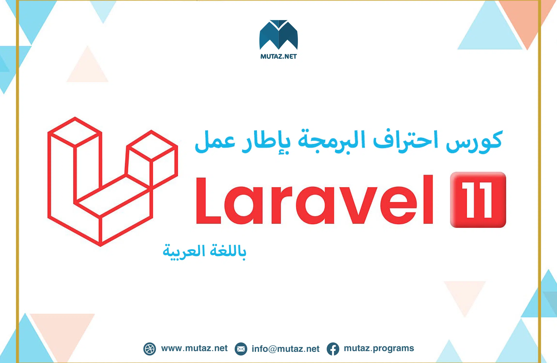 الدورة المجانية الكاملة لاحتراف مسار Back-End Development بالاعتماد على Laravel 11 وباللّغة العربية