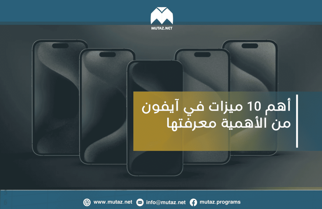 10 ميزات مهمّة في آيفون من الأهمية معرفتها