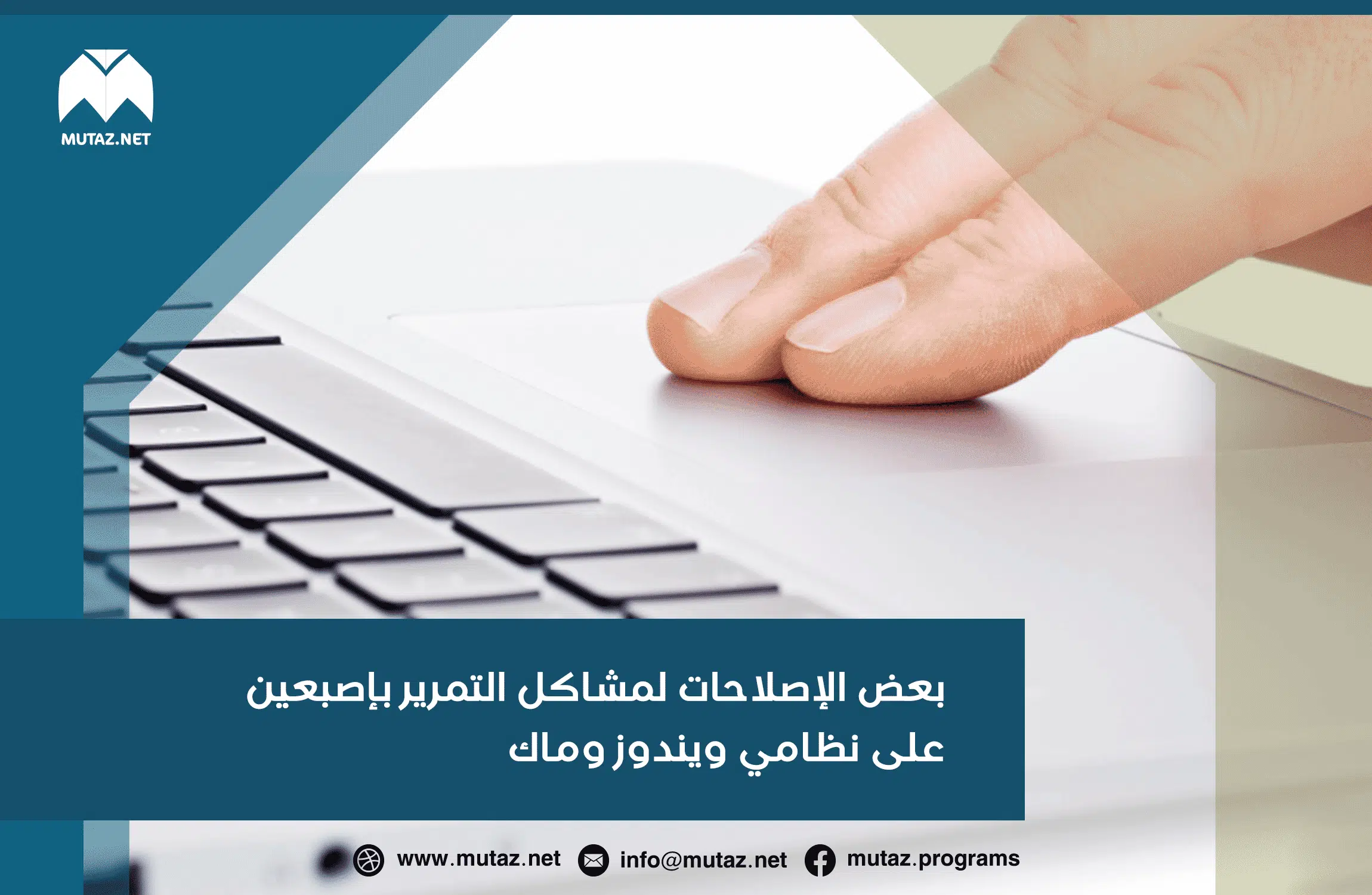 بعض الإصلاحات لمشاكل التمرير بإصبعين على نظامي Mac و Windows