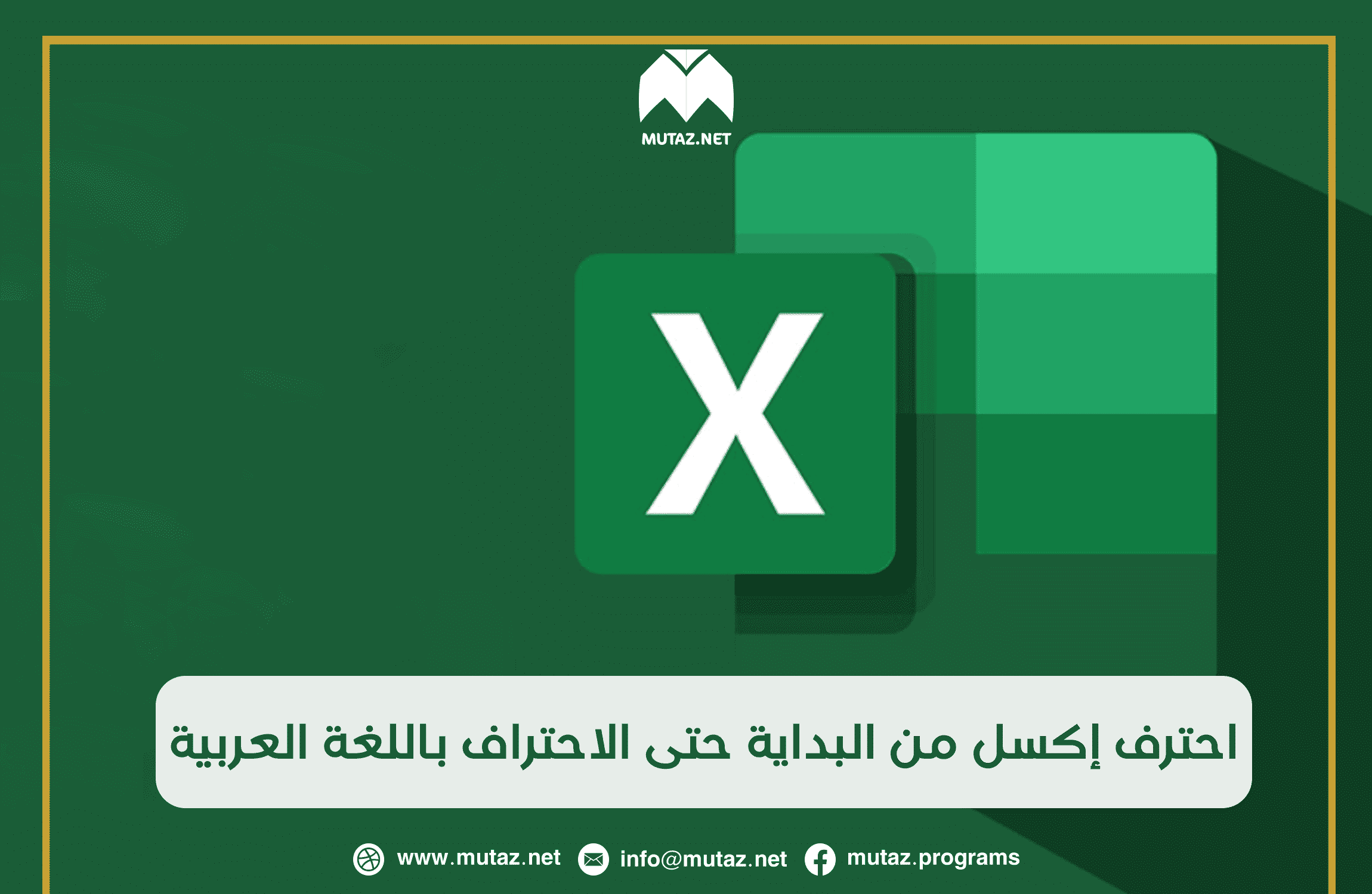 الكورس المجاني الكامل لاحتراف العمل على برنامج Excel باللغة العربية