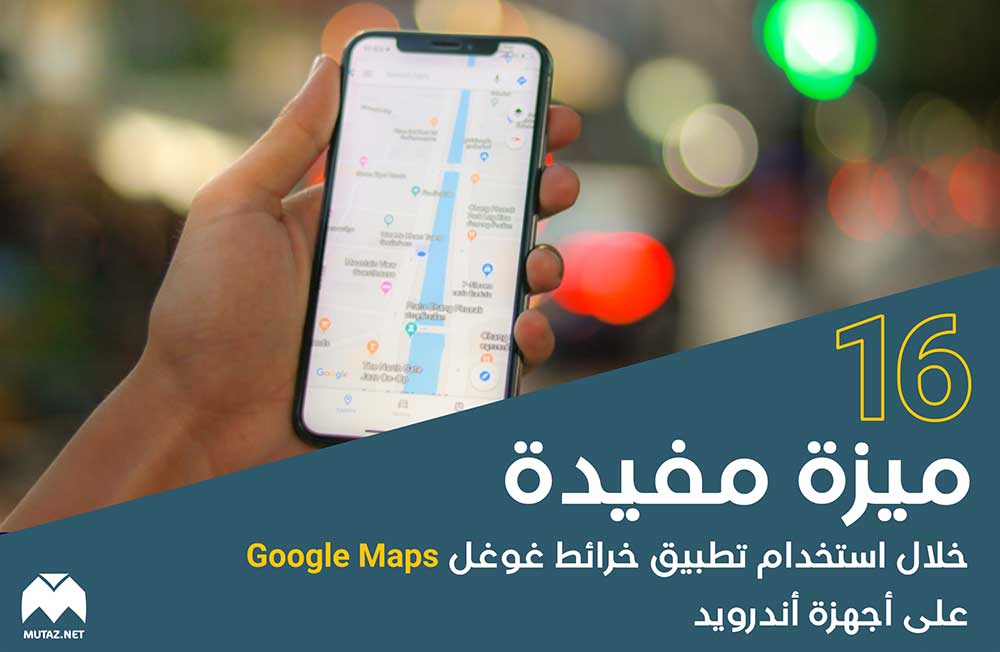  16 ميزة مفيدة خلال استخدام تطبيق خرائط غوغل Google Maps على أجهزة أندرويد