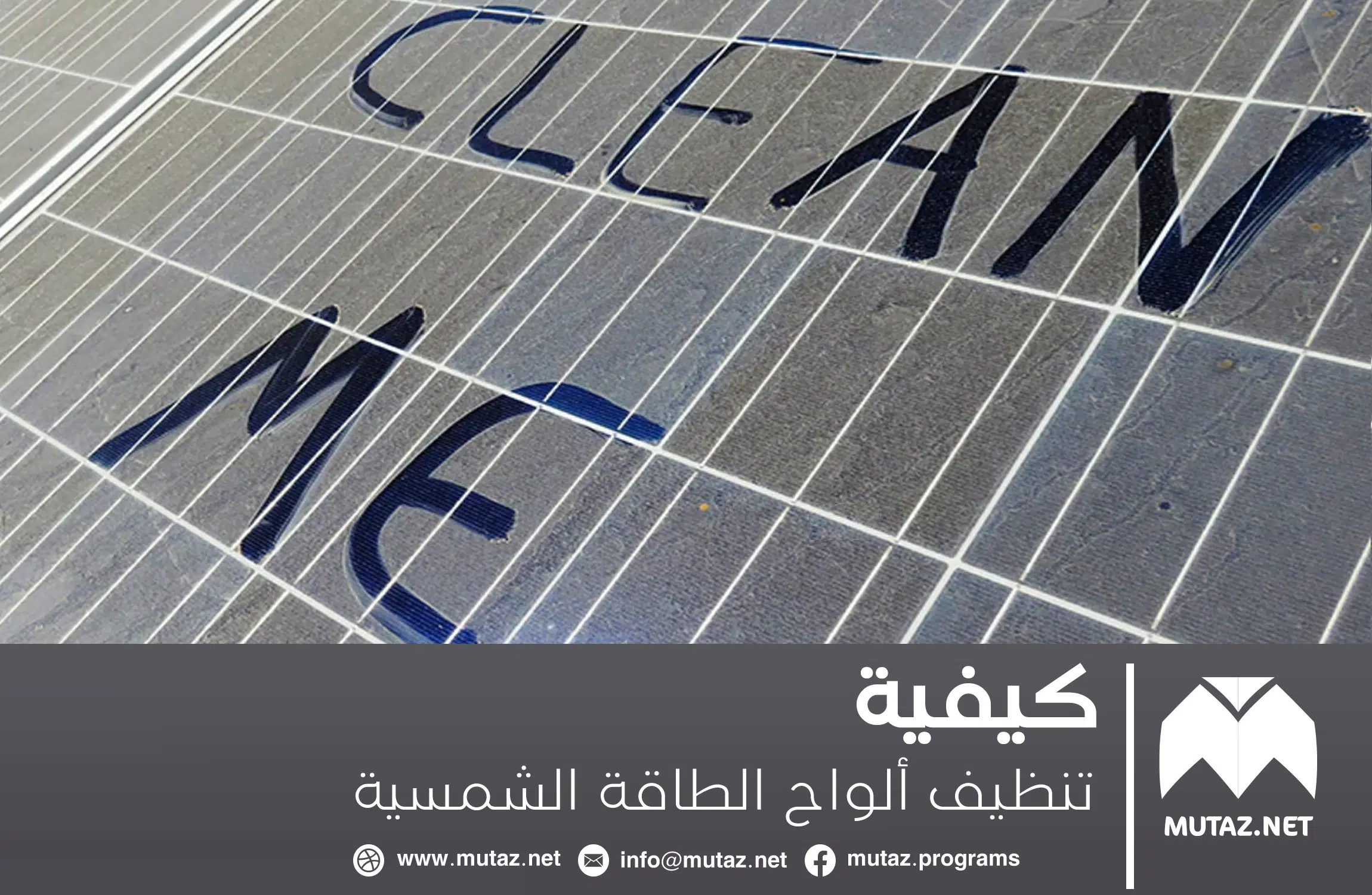 كيف يمكن تنظيف ألواح الطاقة الشمسية؟
