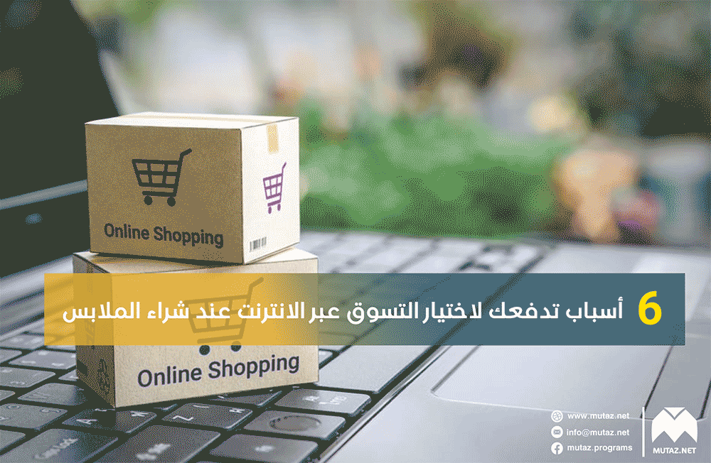 6 أسباب تدفعك لاختيار التسوق عبر الانترنت عند شراء الملابس