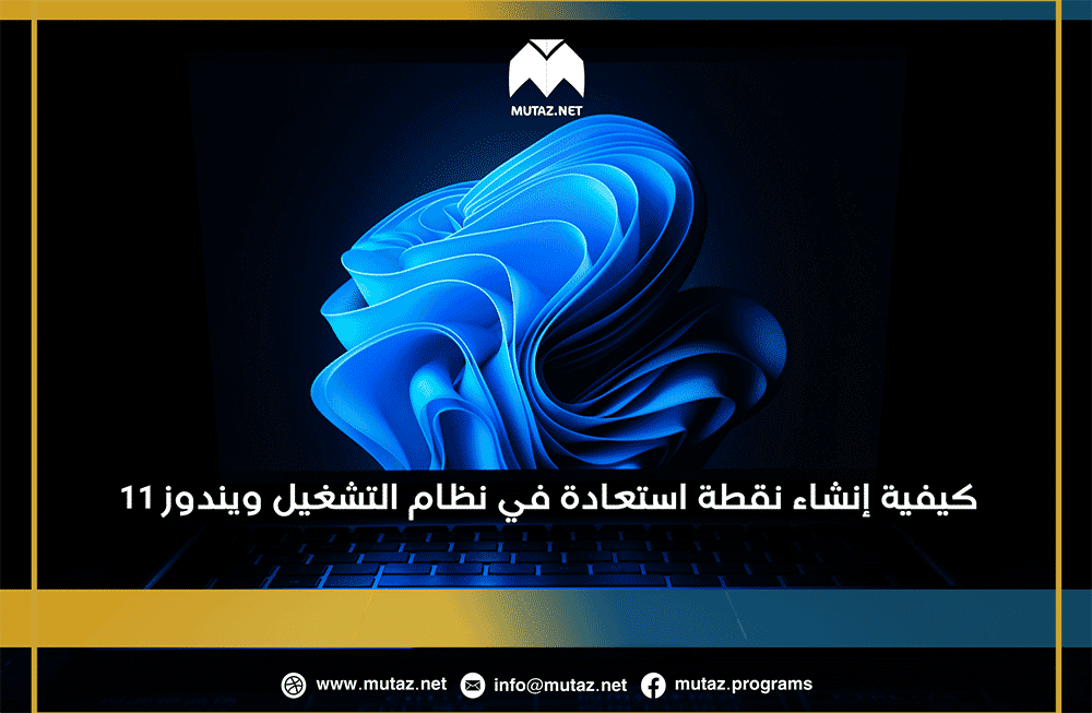 كيفية إنشاء نقطة استعادة في نظام التشغيل Windows 11