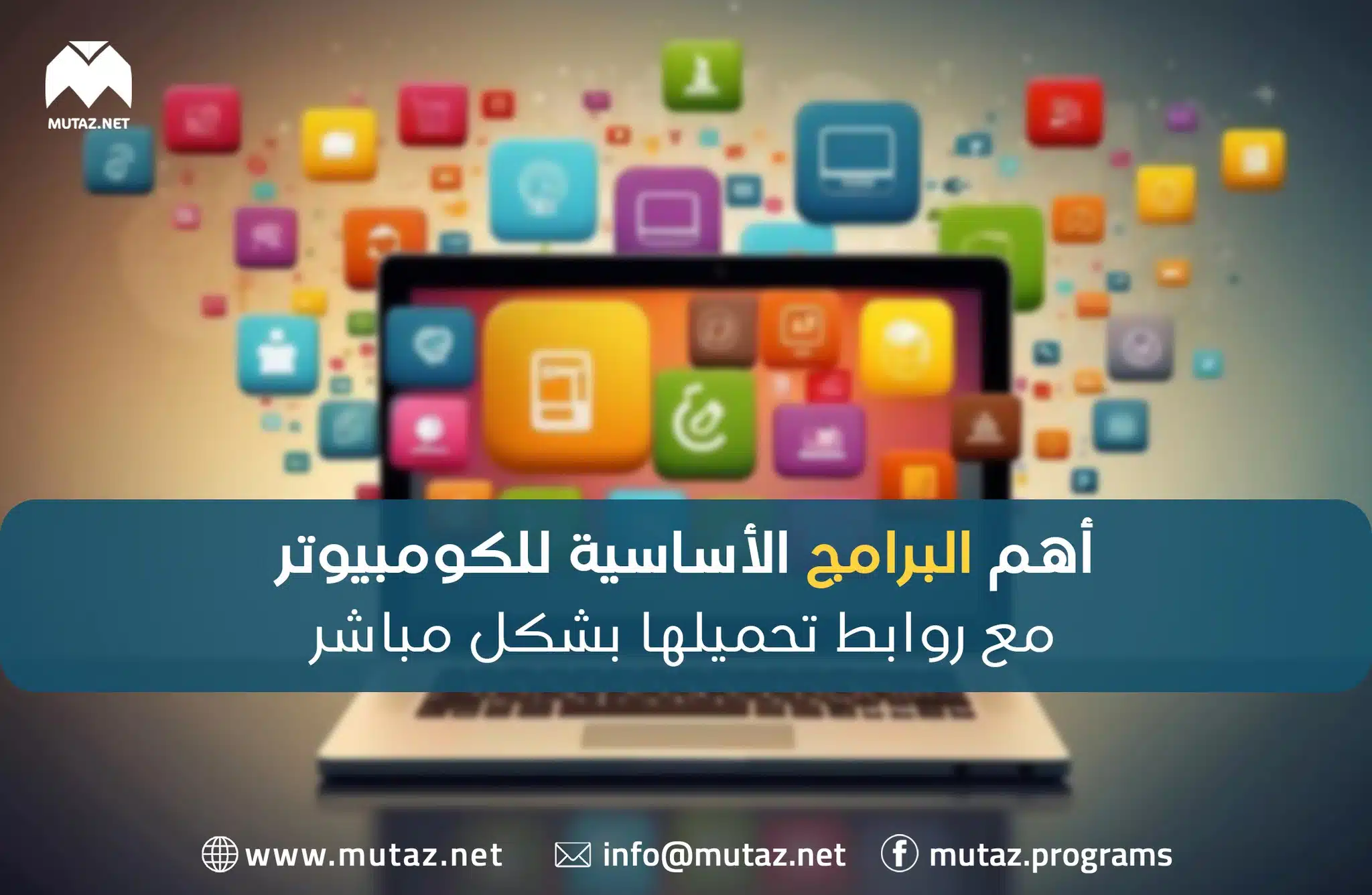 أهم البرامج الأساسية للكمبيوتر مع روابط تحميلها بشكل مباشر