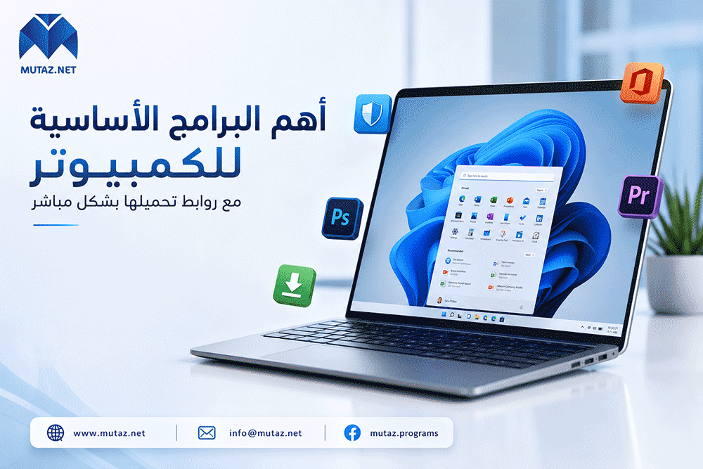 أهم البرامج الأساسية للكمبيوتر مع روابط تحميلها بشكل مباشر