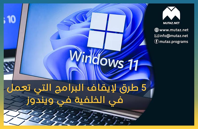5 طرق لإيقاف البرامج التي تعمل في الخلفية في ويندوز 11