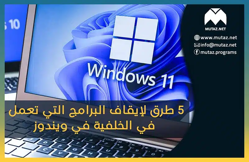 5 طرق لإيقاف البرامج التي تعمل في الخلفية في ويندوز 11