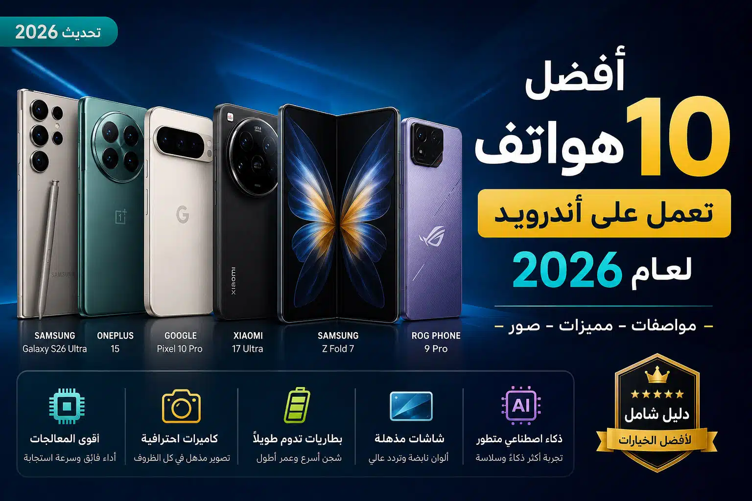 أفضل 10 هواتف أندرويد لعام 2026: المواصفات والمميزات بالصور