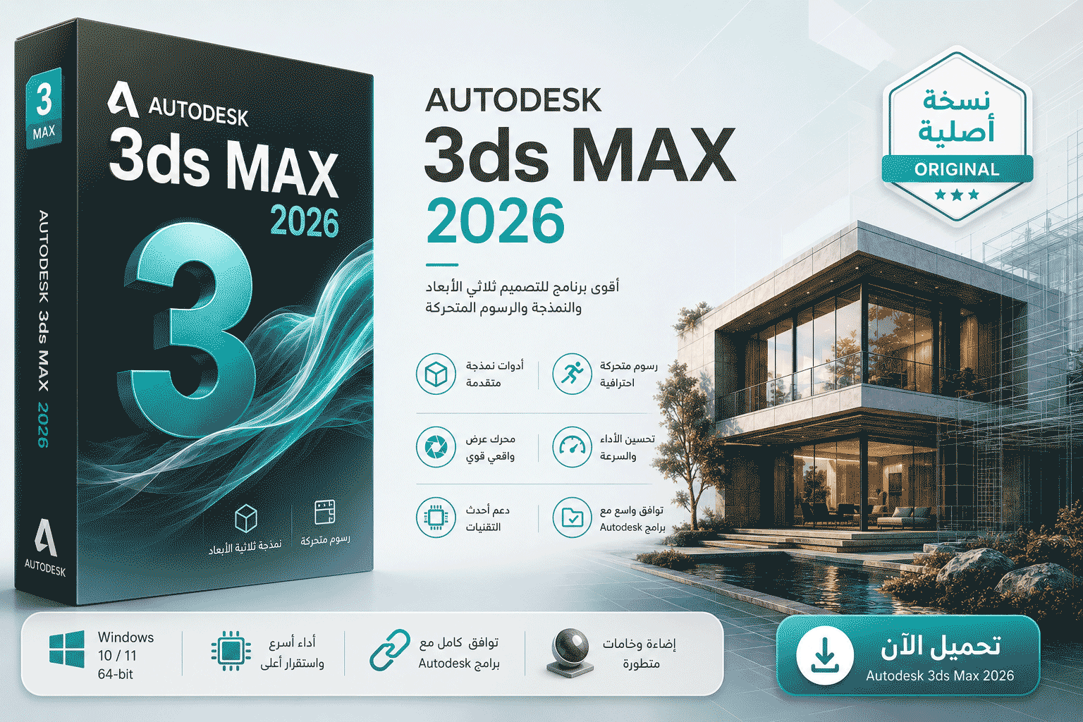 تحميل برنامج Autodesk 3ds Max 2026 النسخة الكاملة مجاناً للويندوز