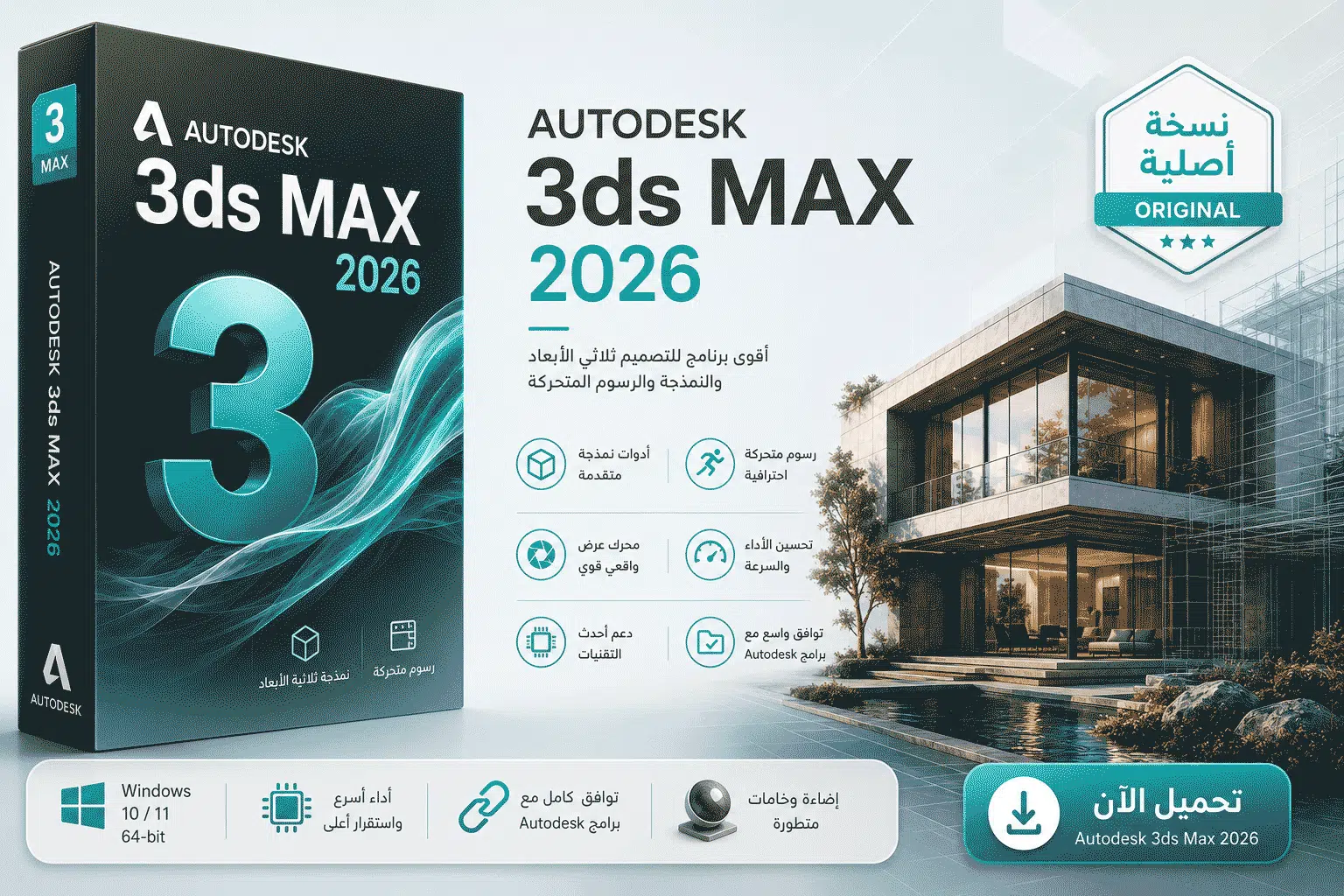 تحميل برنامج Autodesk 3ds Max 2026 النسخة الكاملة مجاناً للويندوز