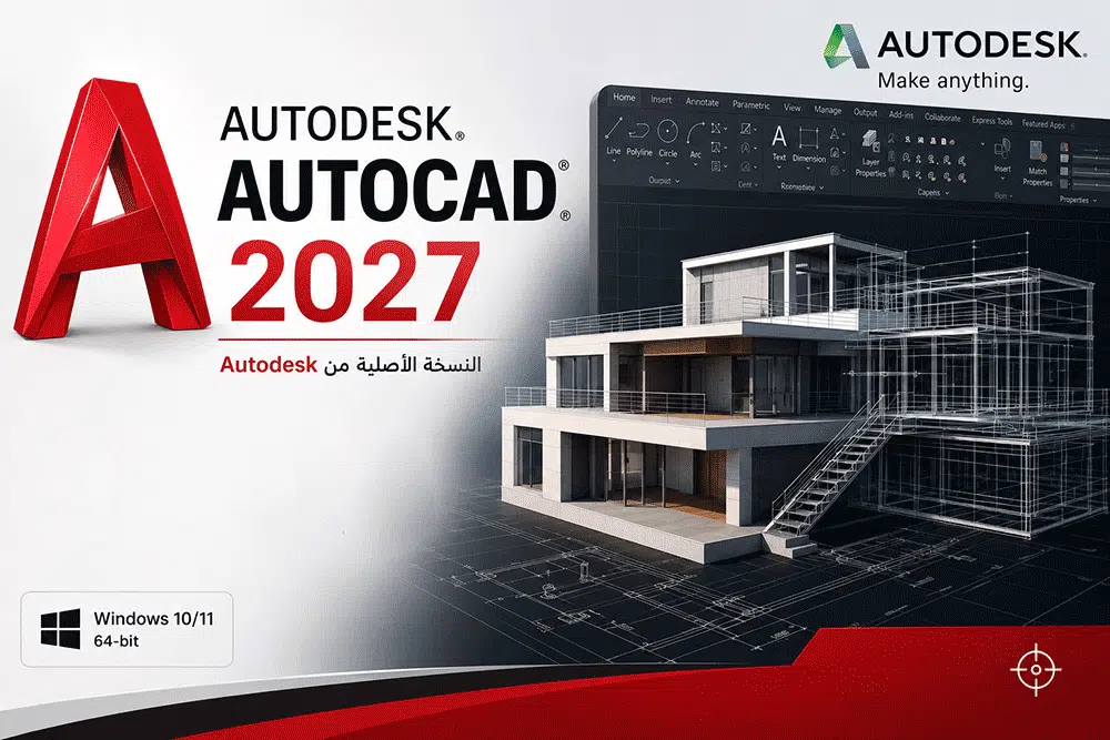 تحميل 2027 Autodesk AutoCAD النسخة الكاملة من Autodesk