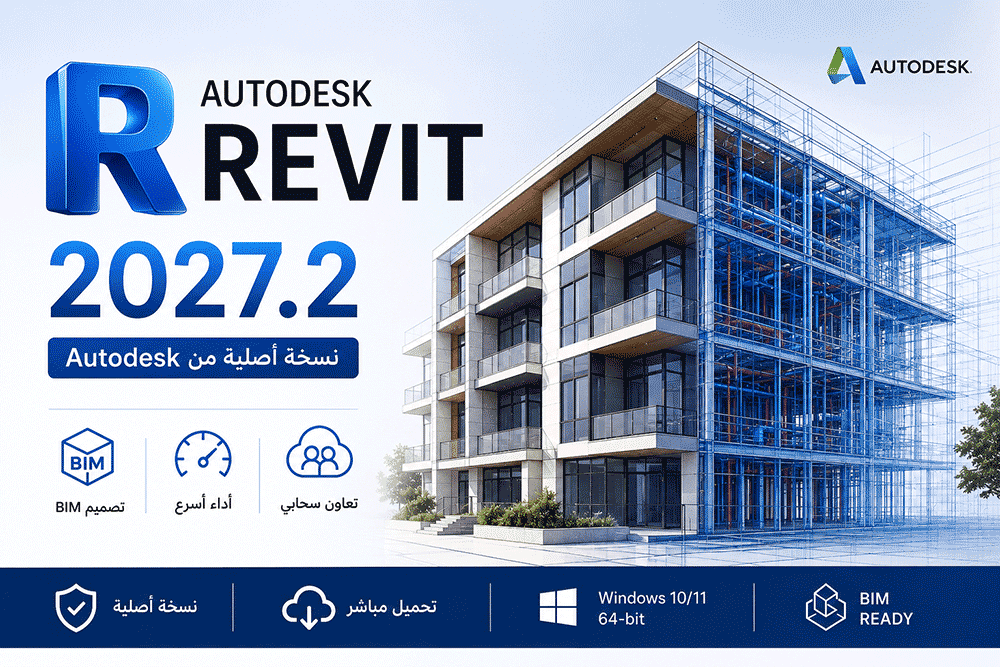 تحميل Autodesk Revit 2027.2 النسخة الكاملة