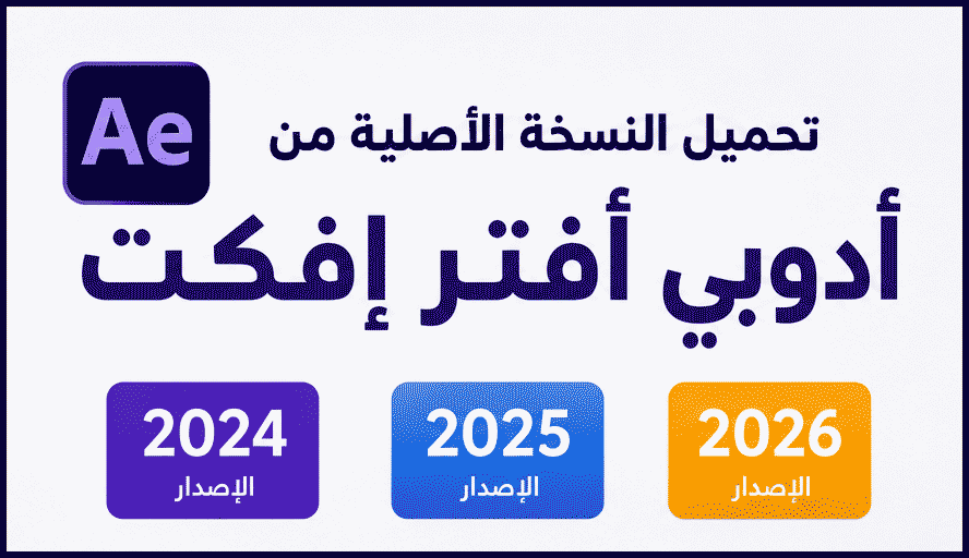تحميل النسخ الكاملة من أدوبي أفتر إفكت 2024  2025  2026 Adobe After Effects