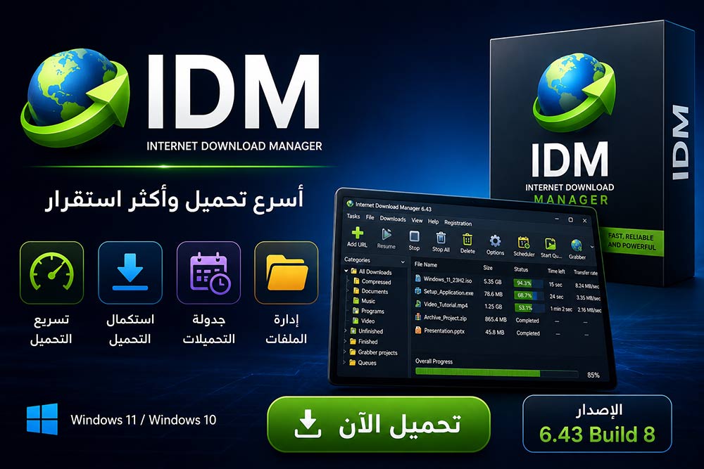 تحميل Internet Download Manager IDM 2026 للكمبيوتر – أحدث إصدار