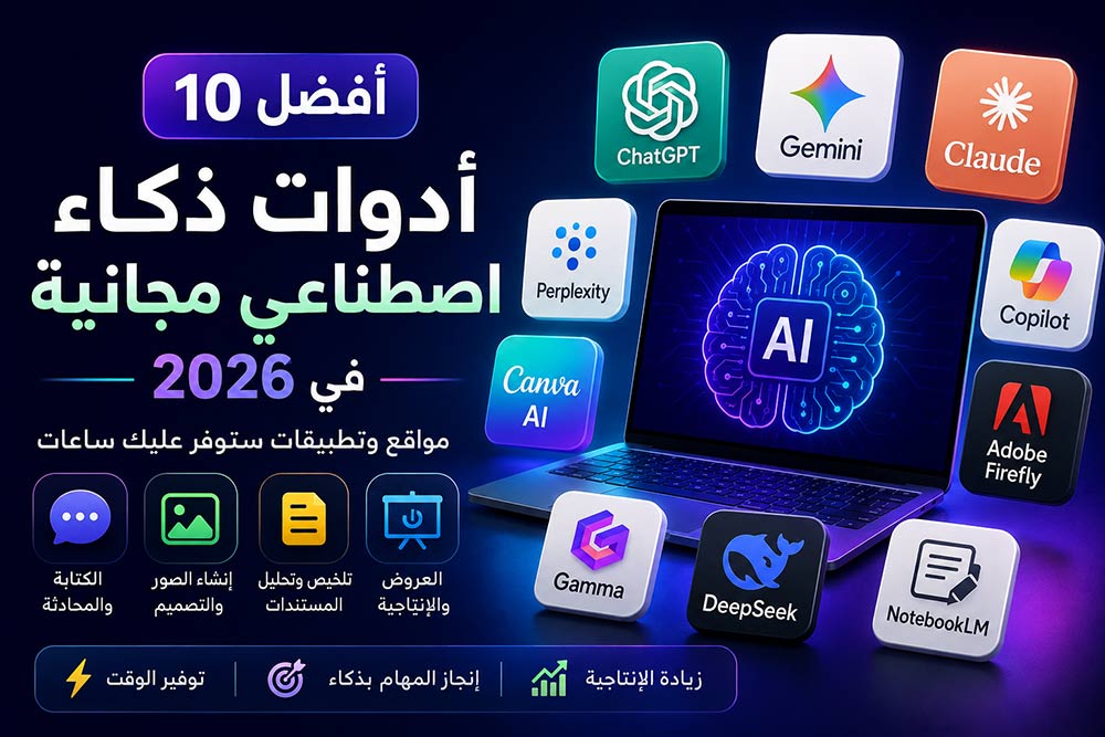 أفضل 10 أدوات ذكاء اصطناعي مجانية في 2026