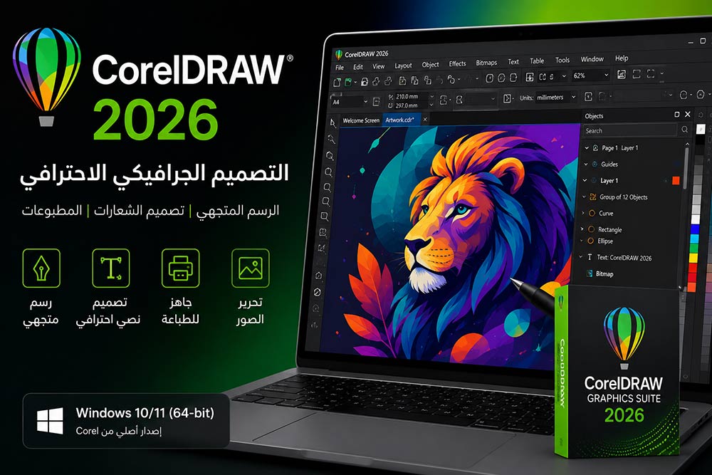 تحميل برنامج CorelDRAW 2026 للكمبيوتر – أحدث إصدار للتصميم الجرافيكي