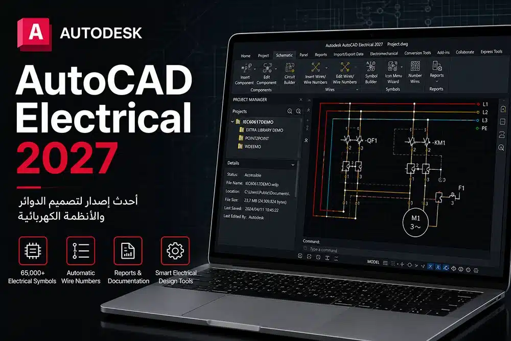 تحميل Autodesk AutoCAD Electrical 2027 – أحدث إصدار للتصميم الكهربائي