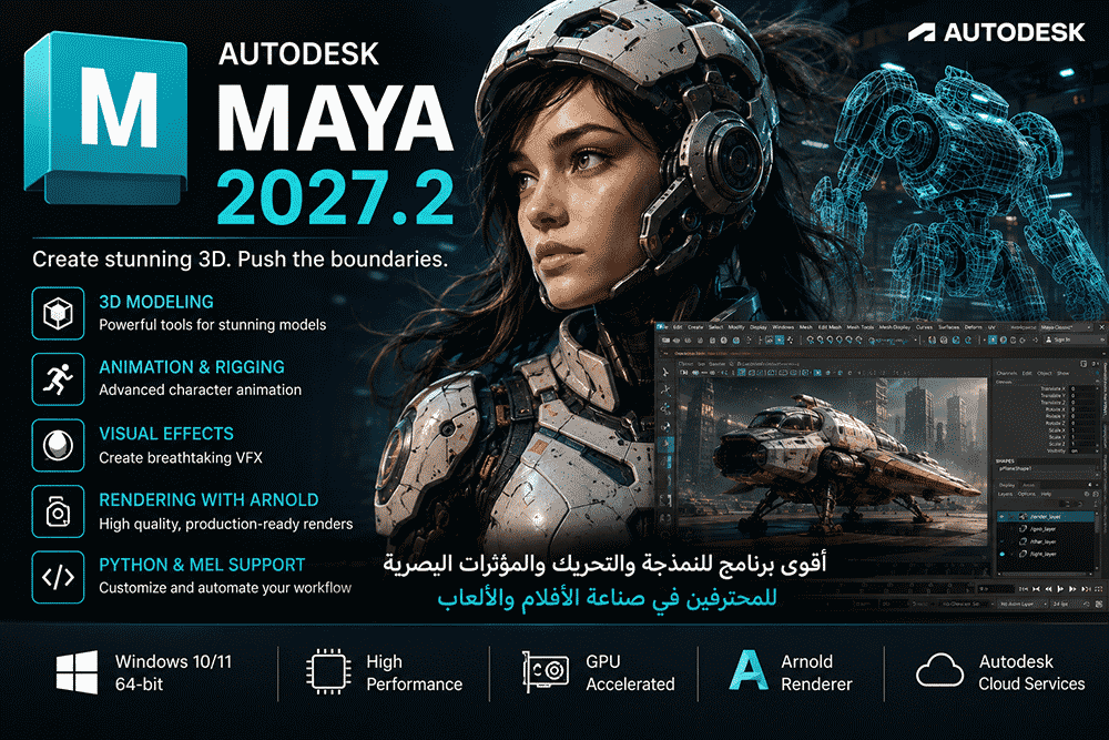 تحميل Autodesk Maya 2027.2 النسخة الكاملة من Autodesk أحدث إصدار