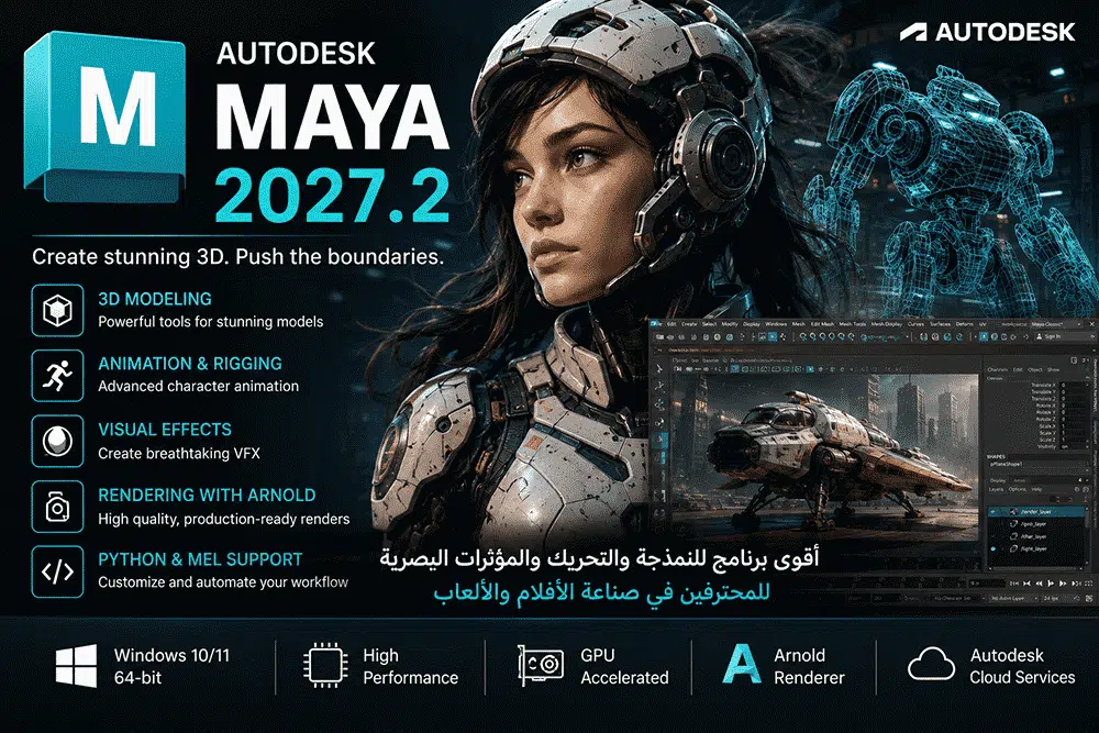تحميل Autodesk Maya 2027.2 النسخة الكاملة من Autodesk أحدث إصدار
