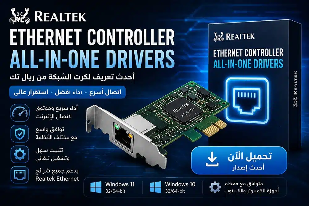 تحميل Realtek Ethernet Controller All-In-One Drivers – أحدث تعريف لكرت الشبكة