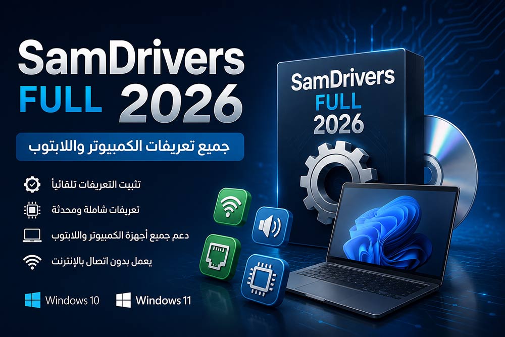 تحميل برنامج SamDrivers Full 2026 – جميع تعريفات الكمبيوتر واللابتوب