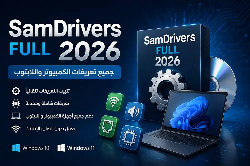 تحميل برنامج SamDrivers Full 2026 – جميع تعريفات الكمبيوتر واللابتوب