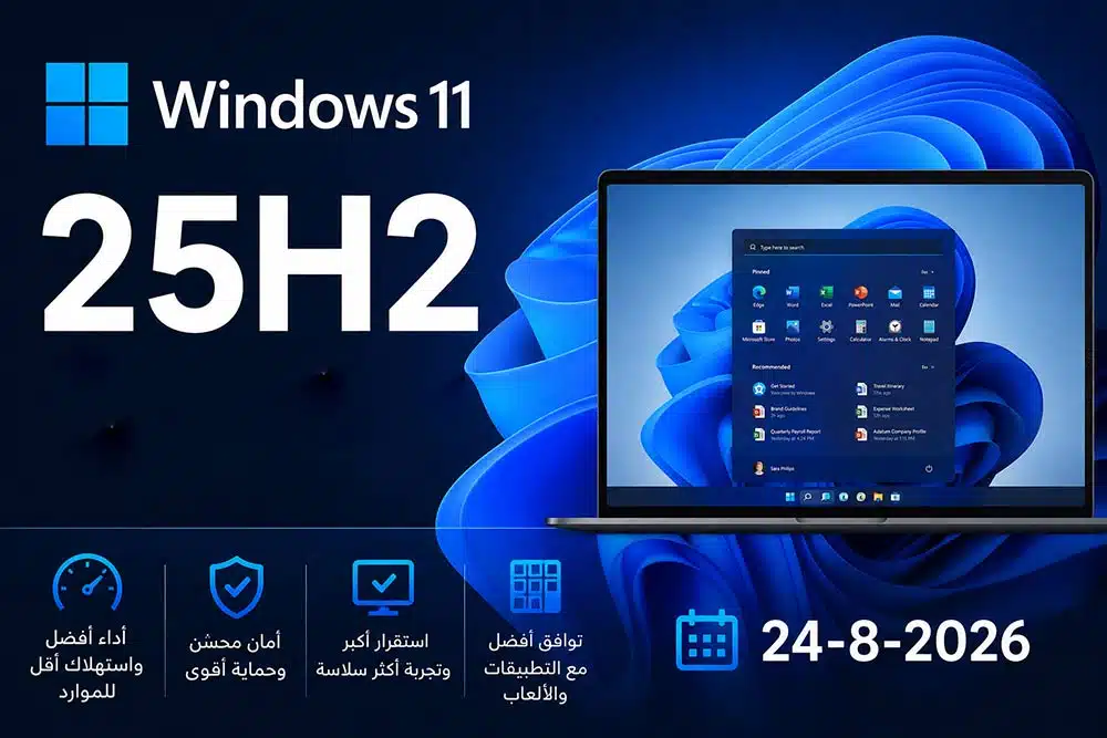 تحميل Windows 11 25H2 للكمبيوتر – أحدث إصدار