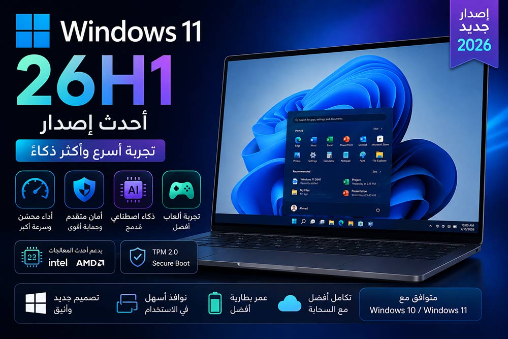 تحميل Windows 11 26H1 للكمبيوتر – أحدث إصدار