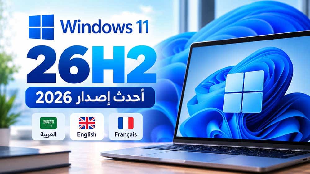 تحميل Windows 11 26H2 مجانًا – أحدث إصدار 2026