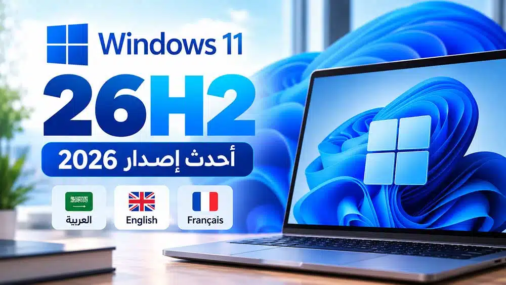 تحميل Windows 11 26H2 مجانًا – أحدث إصدار 2026