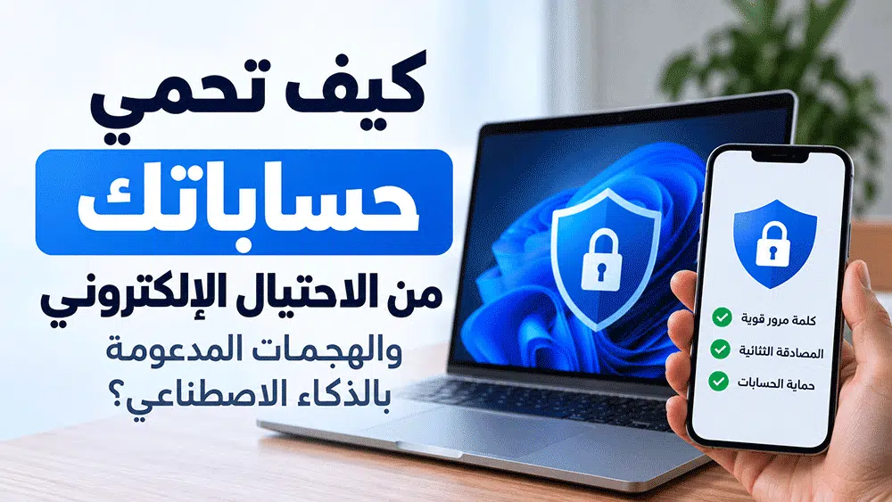 كيف تحمي حساباتك من الاحتيال الإلكتروني والذكاء الاصطناعي؟